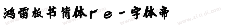 鸿雷板书简体re字体转换