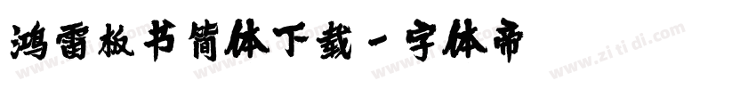 鸿雷板书简体下载字体转换
