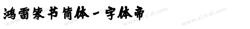 鸿雷笨书简体字体转换
