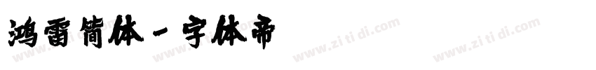 鸿雷简体字体转换