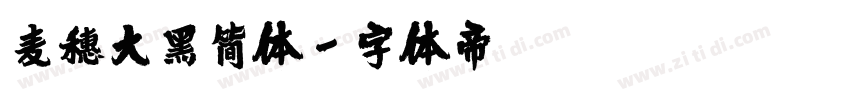 麦穗大黑简体字体转换