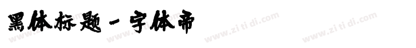 黑体标题字体转换