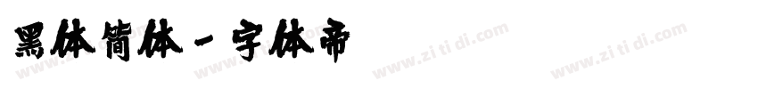 黑体简体字体转换