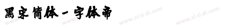 黑宋简体字体转换