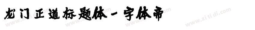 龙门正道标题体字体转换