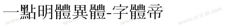 一點明體異體字体转换