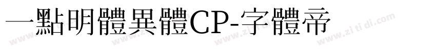 一點明體異體CP字体转换