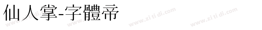 仙人掌字体转换