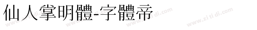 仙人掌明體字体转换
