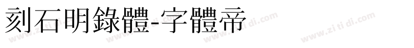 刻石明录体字体转换