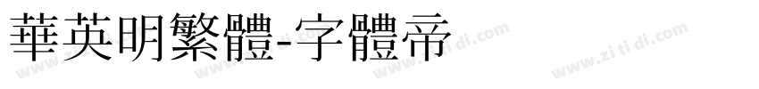 华英明繁体字体转换