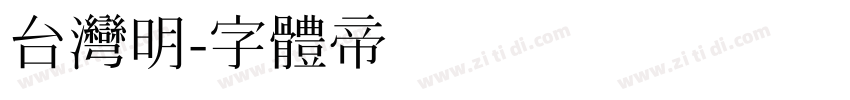 台湾明字体转换