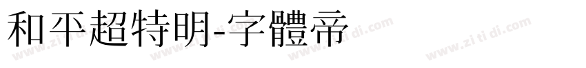 和平超特明字体转换