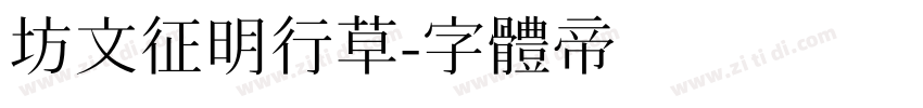 坊文征明行草字体转换