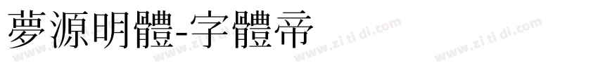 夢源明體字体转换