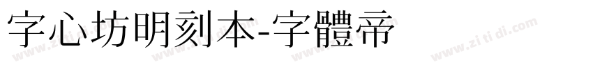 字心坊明刻本字体转换