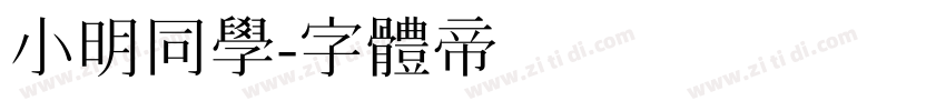 小明同学字体转换
