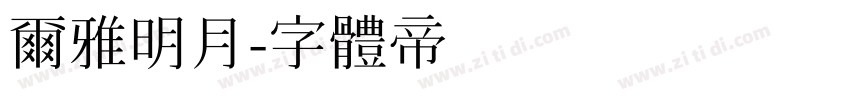 尔雅明月字体转换