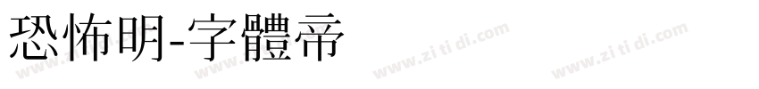 恐怖明字体转换