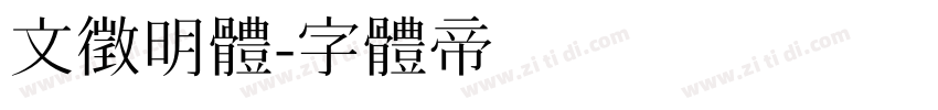 文徵明體字体转换
