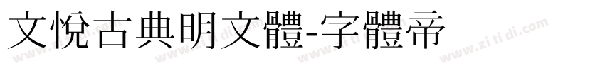 文悦古典明文体字体转换