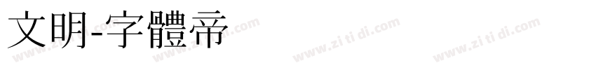 文明字体转换