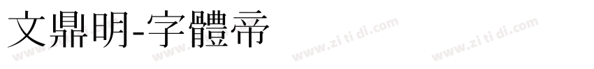 文鼎明字体转换