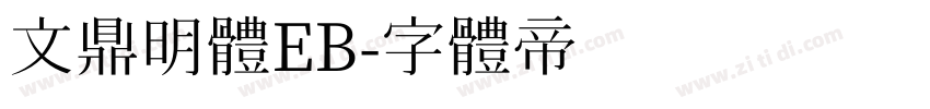 文鼎明體EB字体转换