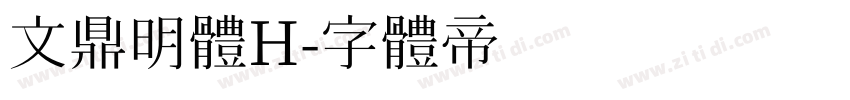 文鼎明體H字体转换