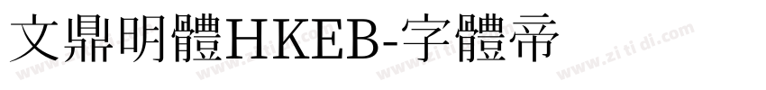 文鼎明體HKEB字体转换