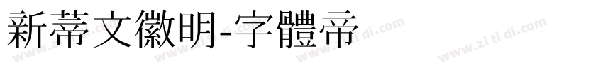 新蒂文徽明字体转换