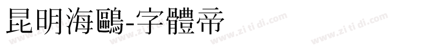 昆明海鸥字体转换