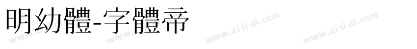 明幼体字体转换