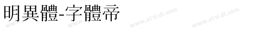 明异体字体转换