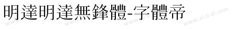 明达明达无锋体字体转换