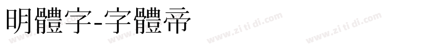 明體字字体转换