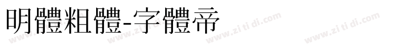 明體粗體字体转换