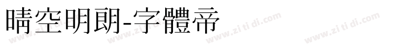 晴空明朗字体转换