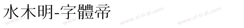 水木明字体转换