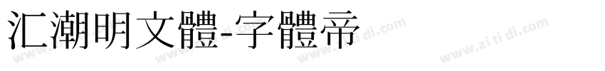 汇潮明文体字体转换