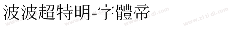 波波超特明字体转换
