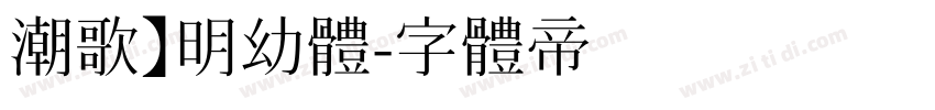 潮歌】明幼体字体转换