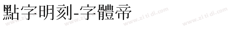 点字明刻字体转换