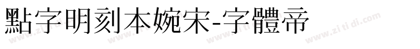 点字明刻本婉宋字体转换