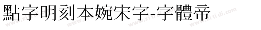点字明刻本婉宋字字体转换