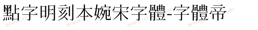 点字明刻本婉宋字体字体转换