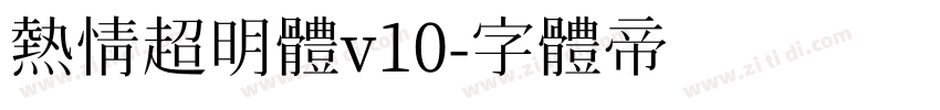 熱情超明體v10字体转换