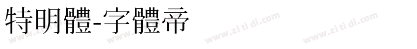 特明體字体转换