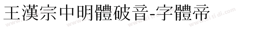 王漢宗中明體破音字体转换