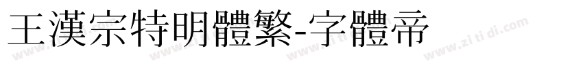 王漢宗特明體繁字体转换